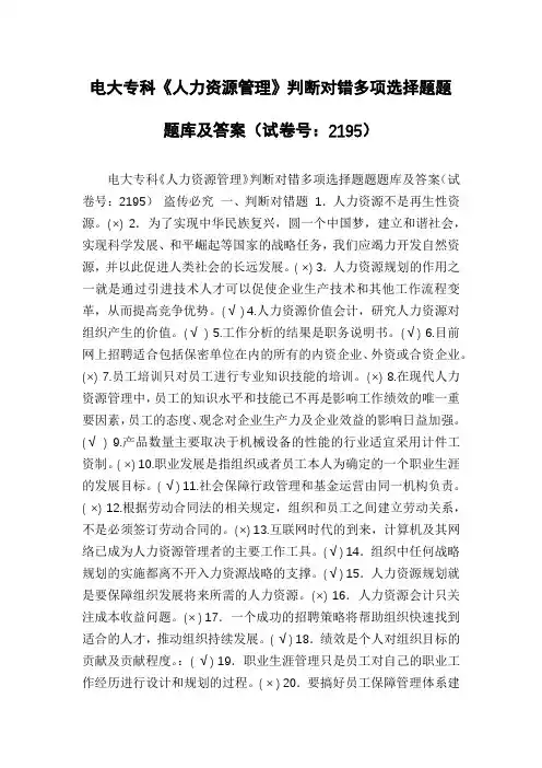 电大专科《人力资源管理》判断对错多项选择题题题库及答案(试卷号：2195)