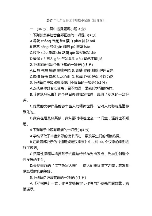 2017年七年级语文下册期中试题（附答案）