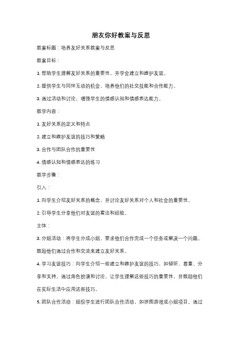 朋友你好教案与反思