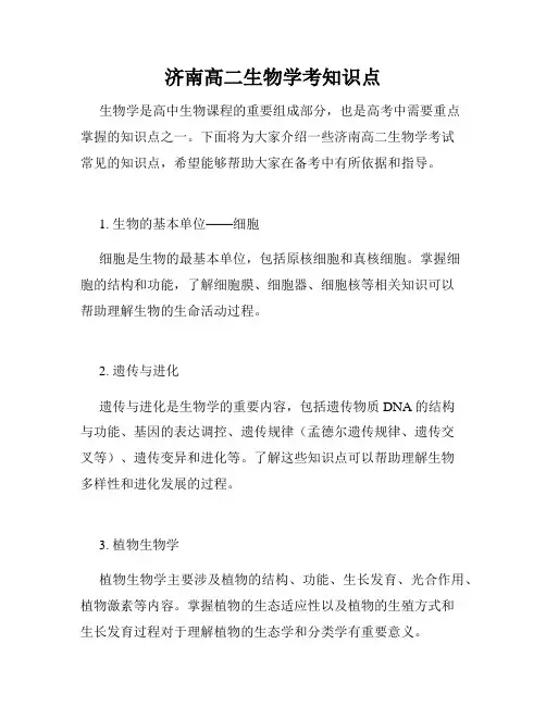 济南高二生物学考知识点