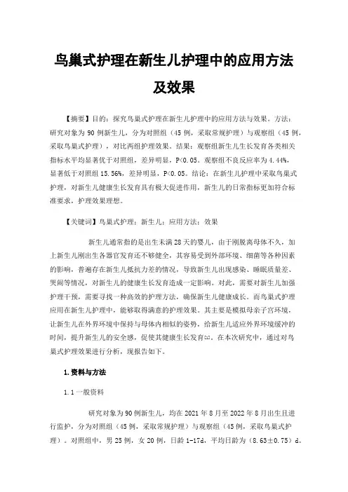 鸟巢式护理在新生儿护理中的应用方法及效果
