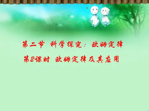 第2课时 欧姆定律及其应用