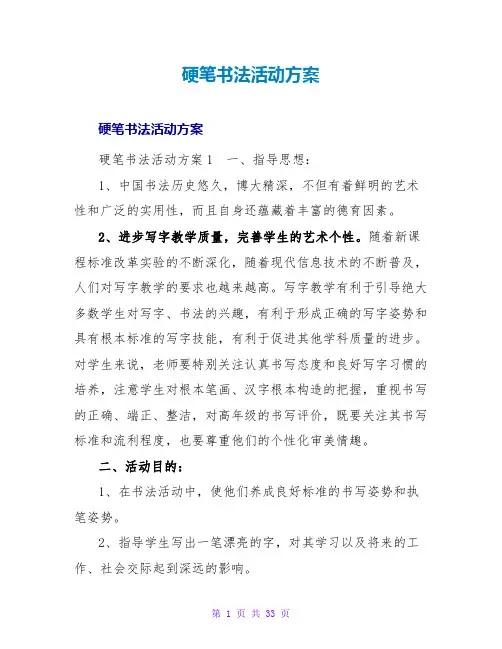 硬笔书法活动计划