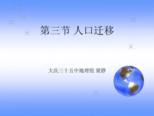 【地理】湘教版必修Ⅱ  第一章  第三节 人口迁移(课件)