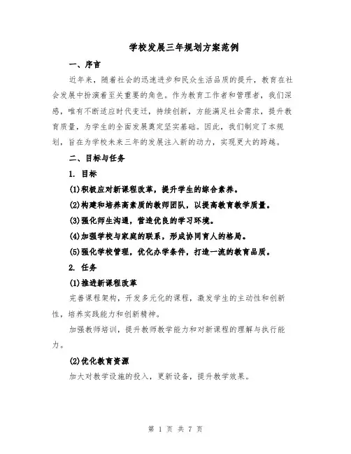 学校发展三年规划方案范例（二篇）