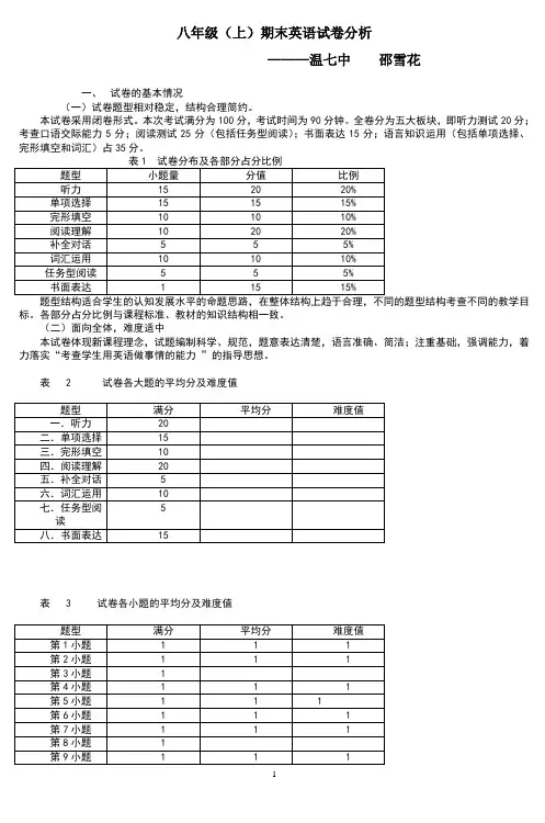 八年级(上)期末英语试卷分析(2)
