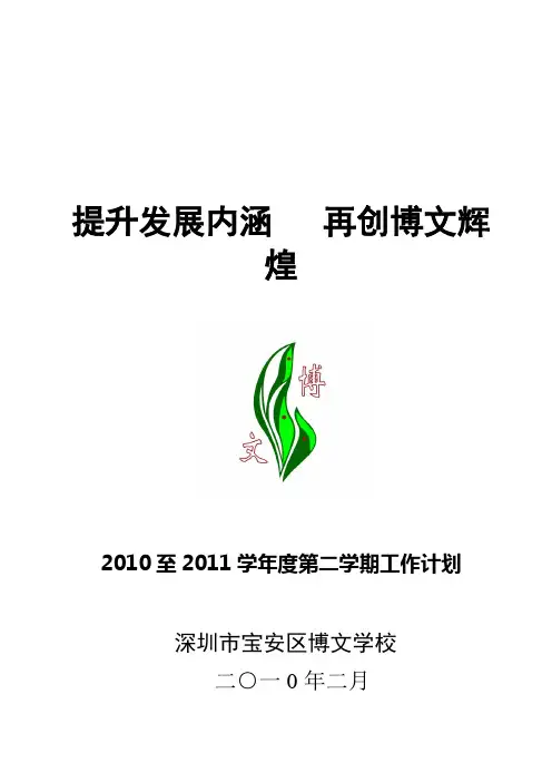 2010至2011学年第二学期学校工作计划