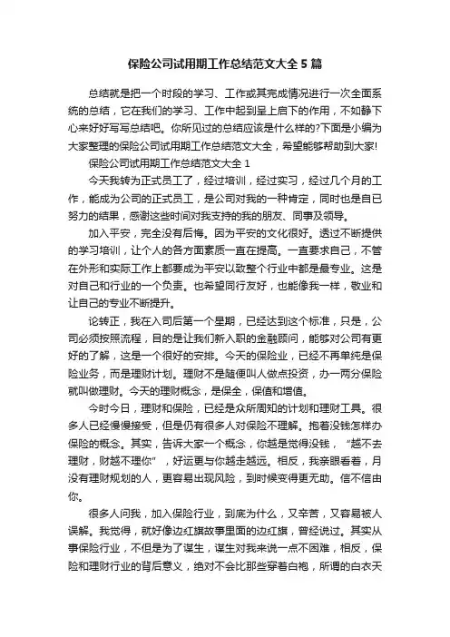保险公司试用期工作总结范文大全5篇