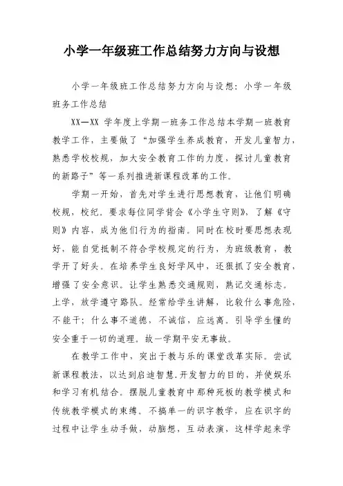 小学一年级班工作总结努力方向与设想