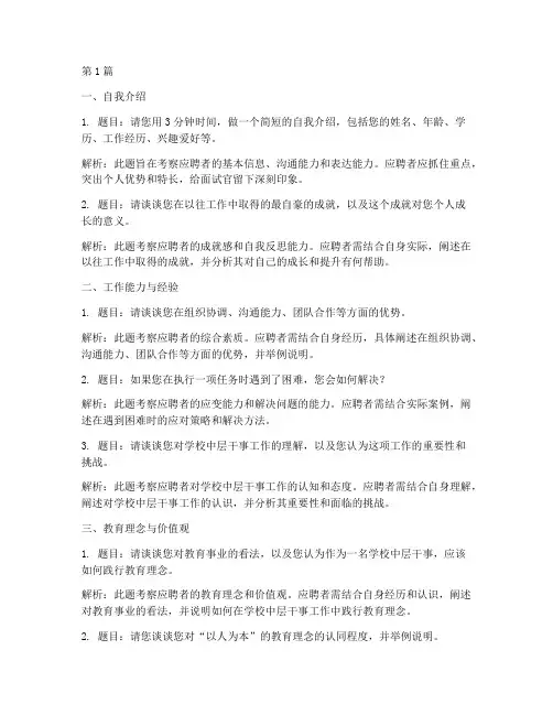 学校中层干事面试题目(3篇)