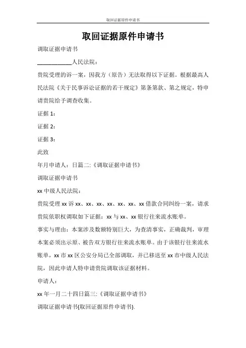 条据书信 取回证据原件申请书