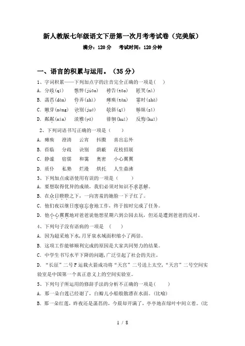 新人教版七年级语文下册第一次月考考试卷(完美版)