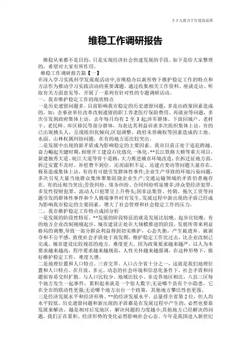 【报告范文】维稳工作调研报告