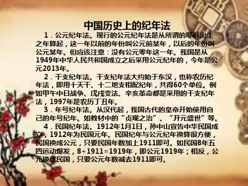 中国历史上的纪年法