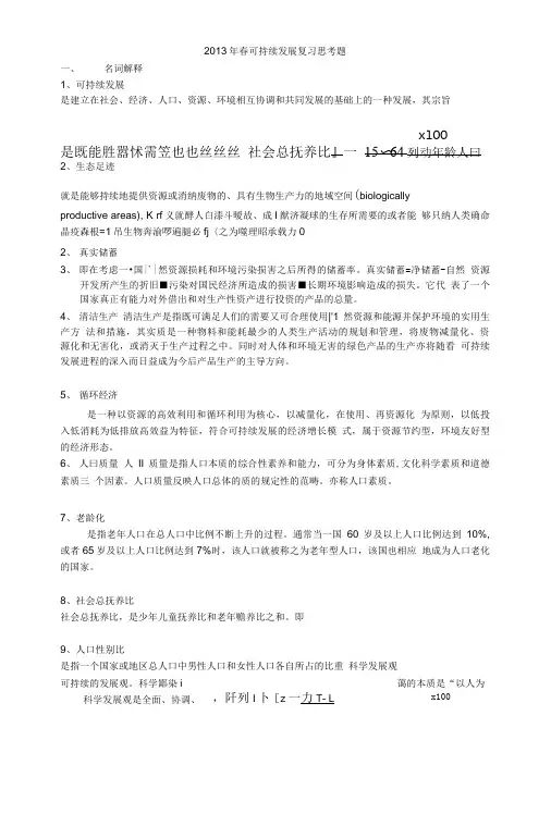 可持续发展考试答案.doc