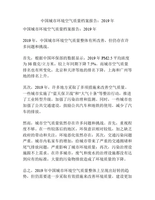中国城市环境空气质量档案报告：2019年