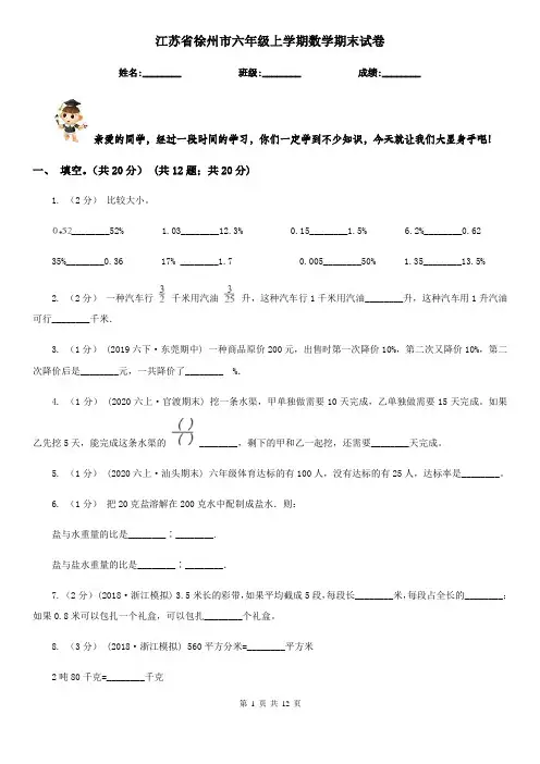 江苏省徐州市六年级上学期数学期末试卷