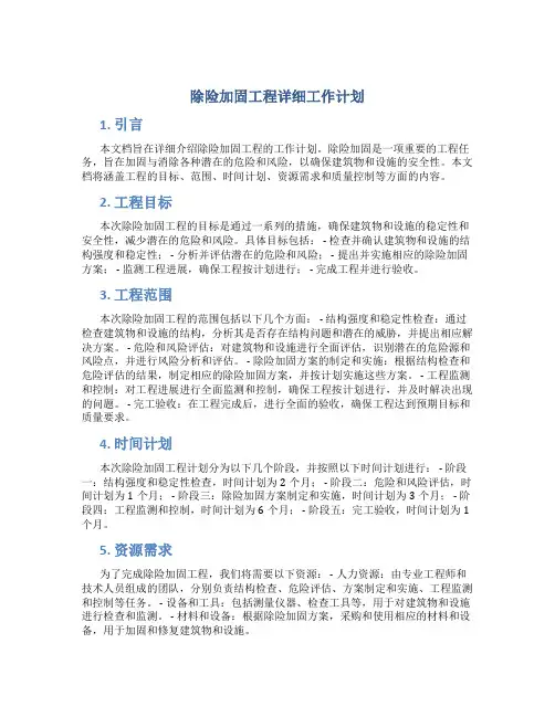 除险加固工程详细工作计划
