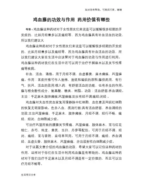 鸡血藤的功效与作用 药用价值有哪些