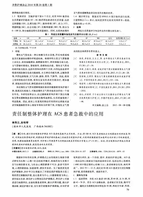 责任制整体护理在ACS患者急救中的应用