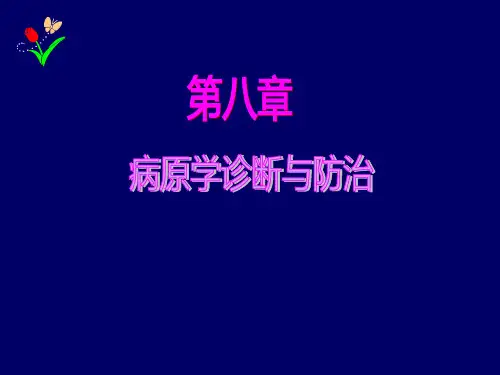 第八章病原学诊断与防治ppt课件