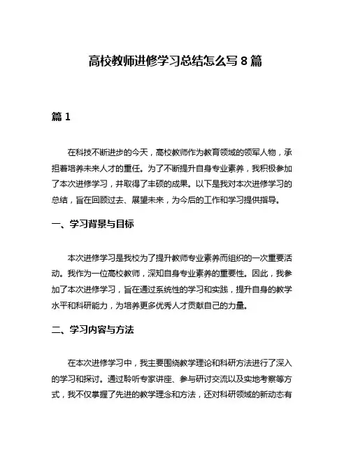 高校教师进修学习总结怎么写8篇