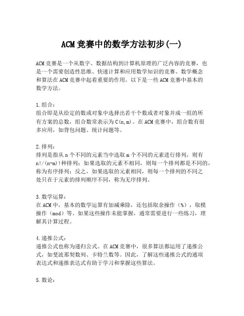 ACM竞赛中的数学方法初步(一)