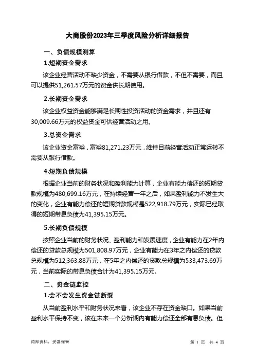 600694大商股份2023年三季度财务风险分析详细报告