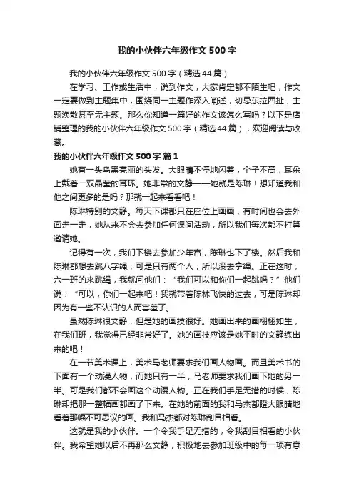 我的小伙伴六年级作文500字