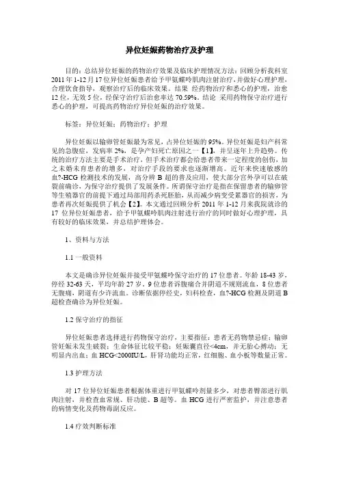 异位妊娠药物治疗及护理