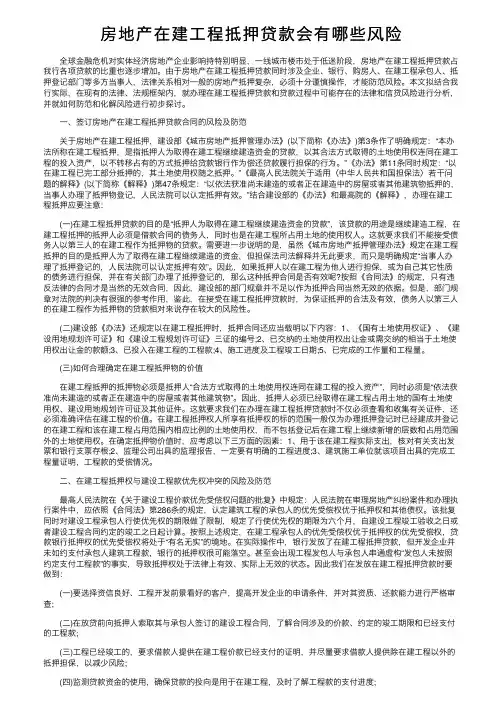 房地产在建工程抵押贷款会有哪些风险