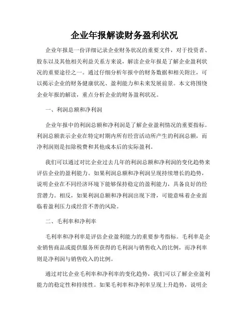 企业年报解读财务盈利状况