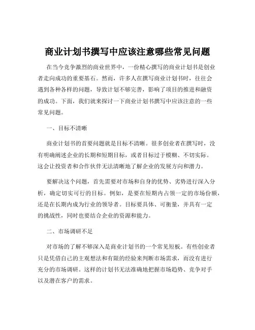 商业计划书撰写中应该注意哪些常见问题