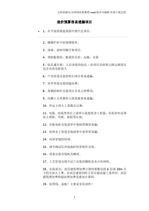 造价预算容易遗漏项目