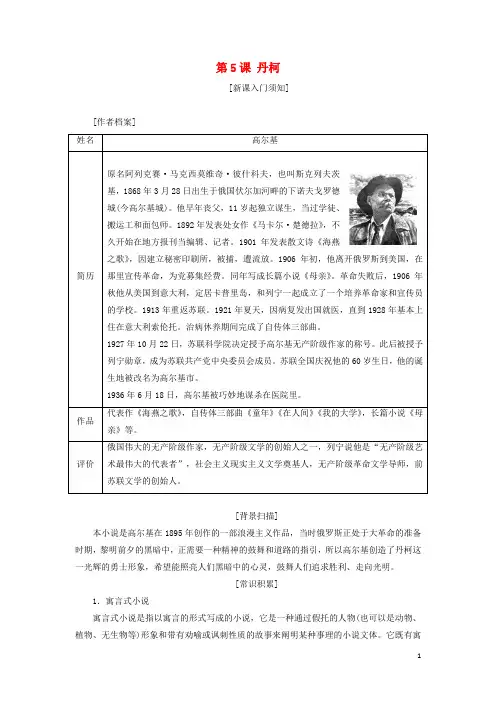 2017_2018学年高中语文第三单元第5课丹柯教学案新人教