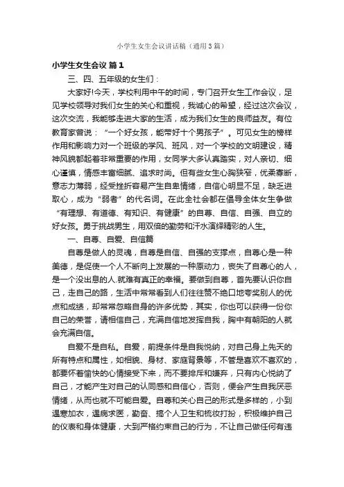 小学生女生会议讲话稿（通用3篇）