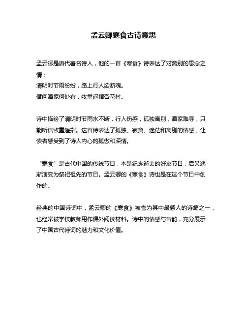 孟云卿寒食古诗意思