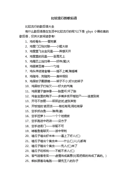 比较流行的歇后语大全