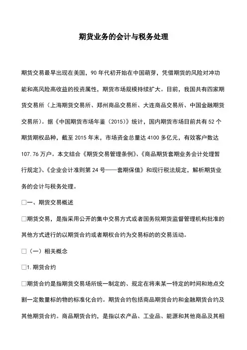 财税实务：期货业务的会计与税务处理