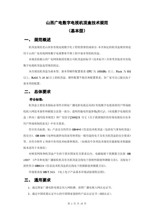 数字电视机顶盒技术规范12.15