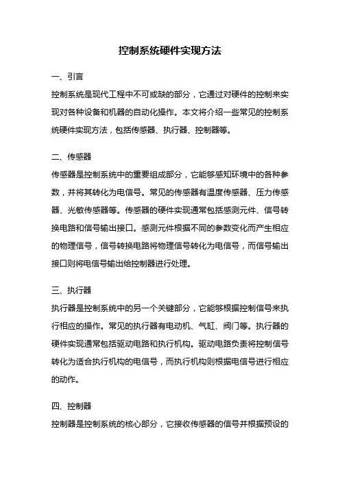 控制系统硬件实现方法