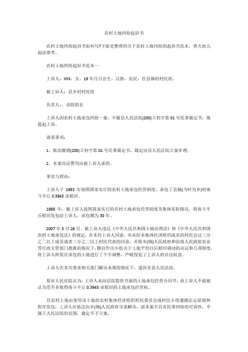 农村土地纠纷起诉书