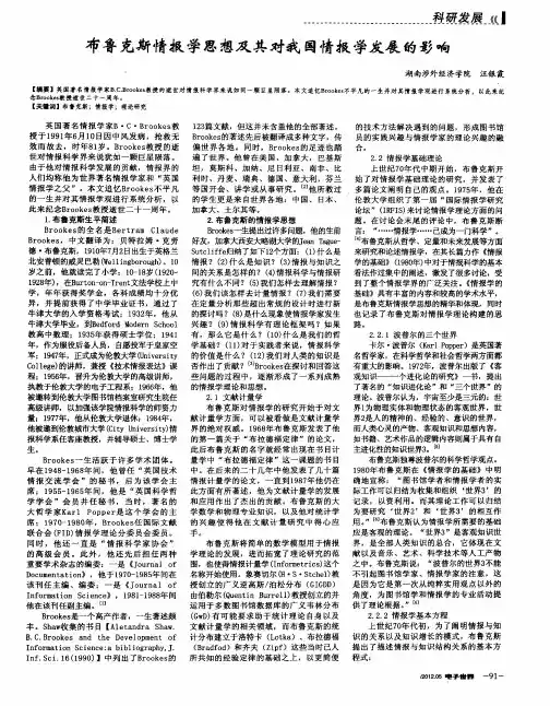 布鲁克斯情报学思想及其对我国情报学发展的影响