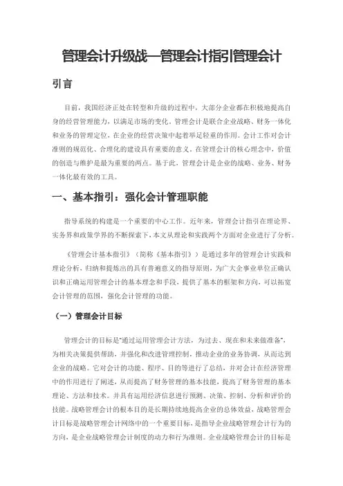 管理会计升级战—管理会计指引管理会计