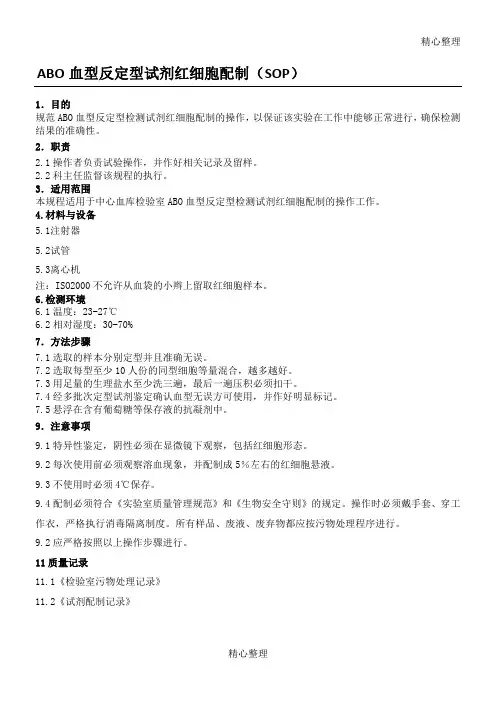 ABO血型反定型试剂红细胞配制(SOP)