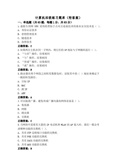 计算机四级练习题库(附答案)