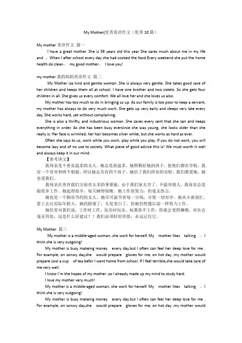 My Mother(优秀英语作文(优秀10篇)