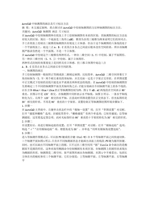AUTOCAD中轴测图的画法及尺寸标注方法
