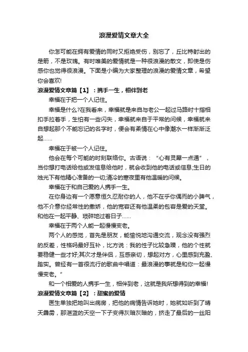 浪漫爱情文章大全