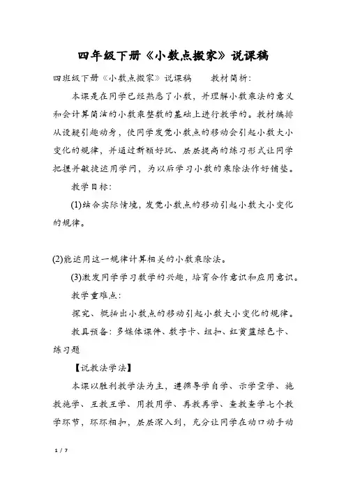 四年级下册《小数点搬家》说课稿